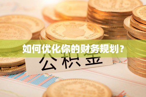 夏津如何优化你的财务规划？