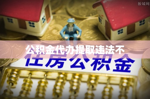 夏津公积金代办提取违法不