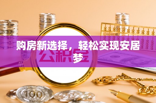 夏津购房新选择，轻松实现安居梦
