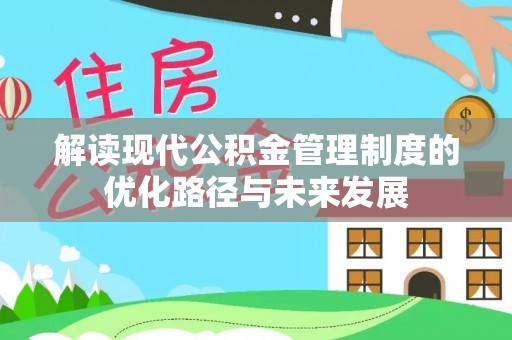 夏津解读现代公积金管理制度的优化路径与未来发展