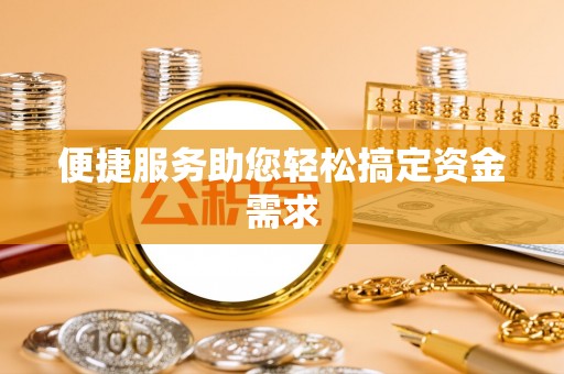 夏津便捷服务助您轻松搞定资金需求