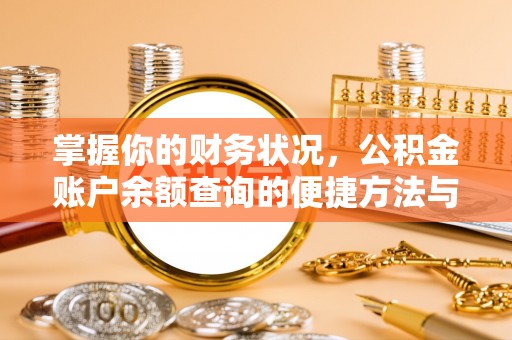 夏津掌握你的财务状况，公积金账户余额查询的便捷方法与重要性