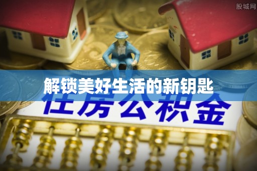 夏津解锁美好生活的新钥匙