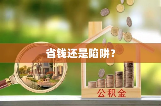 夏津省钱还是陷阱？
