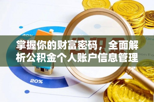 夏津掌握你的财富密码，全面解析公积金个人账户信息管理与优化