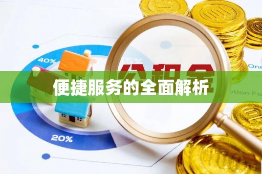 夏津便捷服务的全面解析