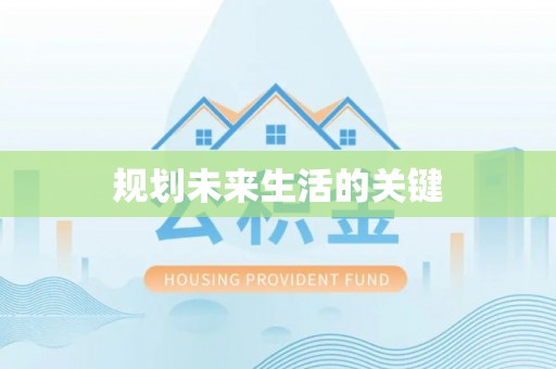 夏津规划未来生活的关键