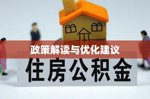 夏津政策解读与优化建议