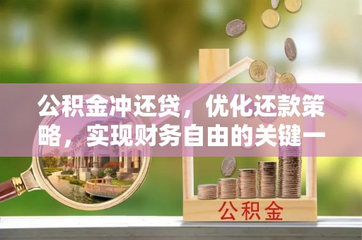 夏津公积金冲还贷，优化还款策略，实现财务自由的关键一步
