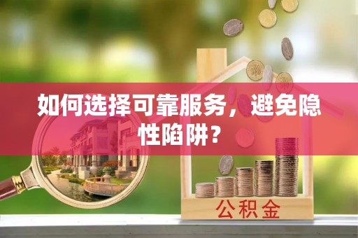 夏津如何选择可靠服务，避免隐性陷阱？