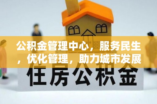 夏津公积金管理中心，服务民生，优化管理，助力城市发展