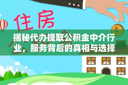夏津揭秘代办提取公积金中介行业，服务背后的真相与选择指南