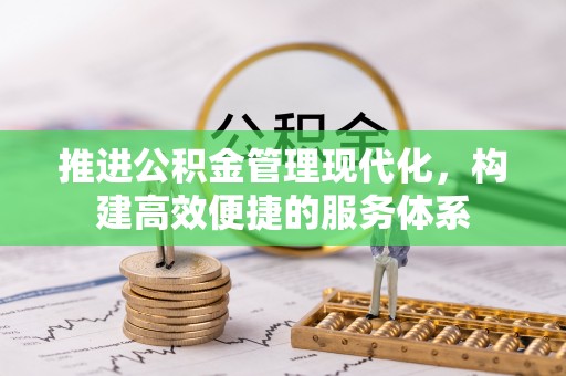 夏津推进公积金管理现代化，构建高效便捷的服务体系