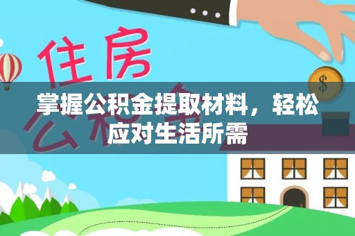 夏津掌握公积金提取材料，轻松应对生活所需