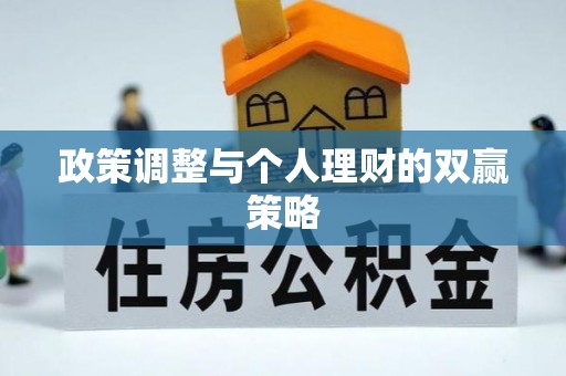 夏津政策调整与个人理财的双赢策略