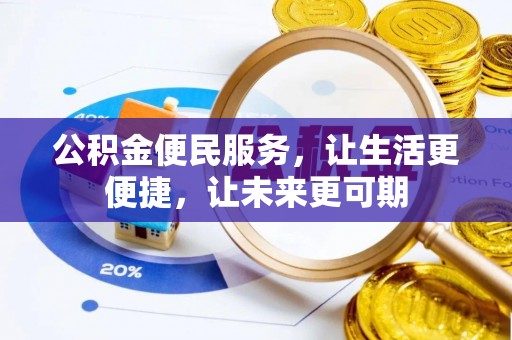 夏津公积金便民服务，让生活更便捷，让未来更可期