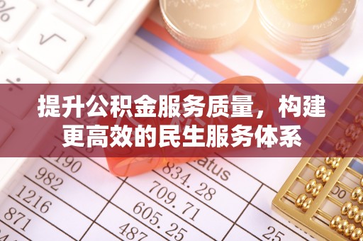 夏津提升公积金服务质量，构建更高效的民生服务体系