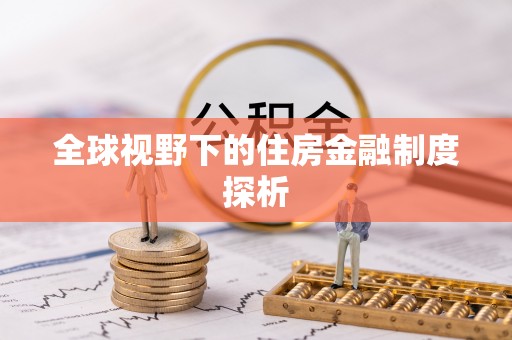夏津全球视野下的住房金融制度探析