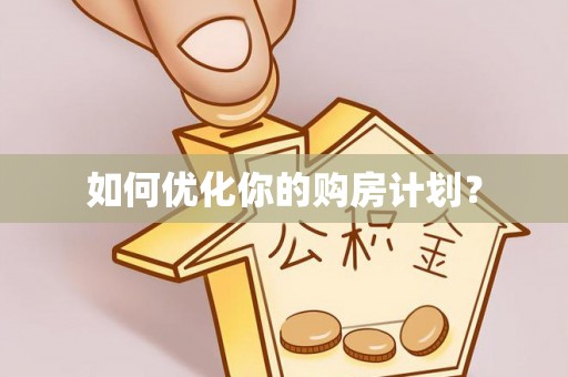 夏津如何优化你的购房计划？