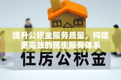 夏津提升公积金服务质量，构建更高效的民生服务体系