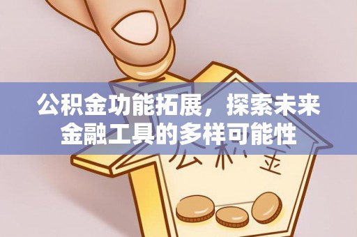 夏津公积金功能拓展，探索未来金融工具的多样可能性