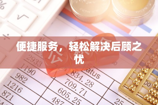 夏津便捷服务，轻松解决后顾之忧