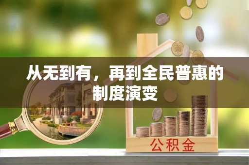 夏津从无到有，再到全民普惠的制度演变