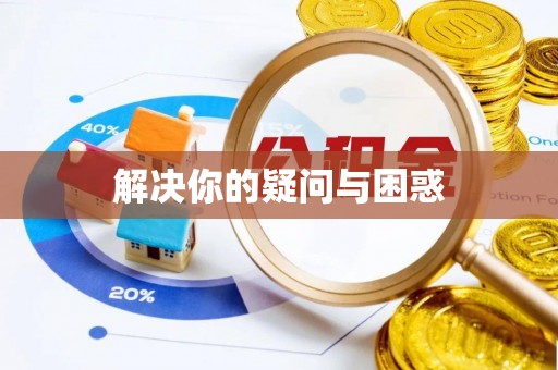 夏津解决你的疑问与困惑