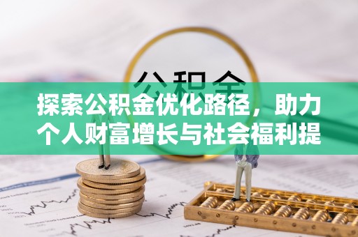 夏津探索公积金优化路径，助力个人财富增长与社会福利提升