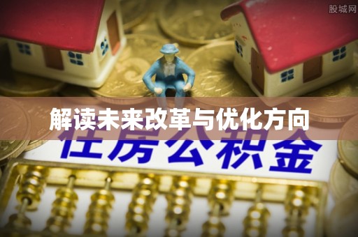 夏津解读未来改革与优化方向