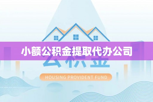 夏津小额公积金提取代办公司