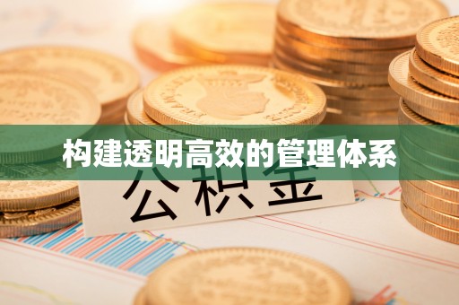 夏津构建透明高效的管理体系