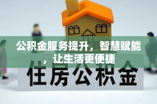 夏津公积金服务提升，智慧赋能，让生活更便捷