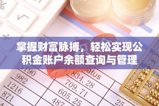 夏津掌握财富脉搏，轻松实现公积金账户余额查询与管理