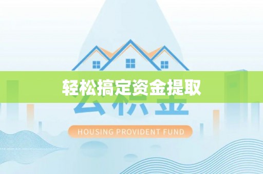 夏津轻松搞定资金提取