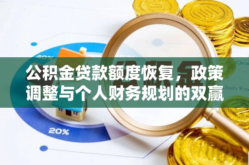 夏津公积金贷款额度恢复，政策调整与个人财务规划的双赢之道