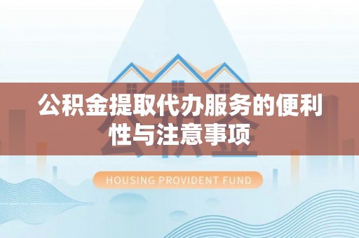 夏津公积金提取代办服务的便利性与注意事项