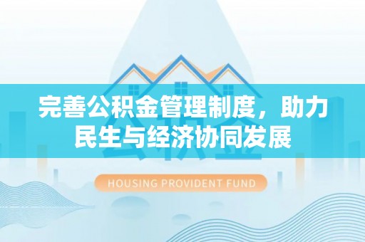 夏津完善公积金管理制度，助力民生与经济协同发展