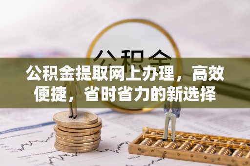 夏津公积金提取网上办理，高效便捷，省时省力的新选择