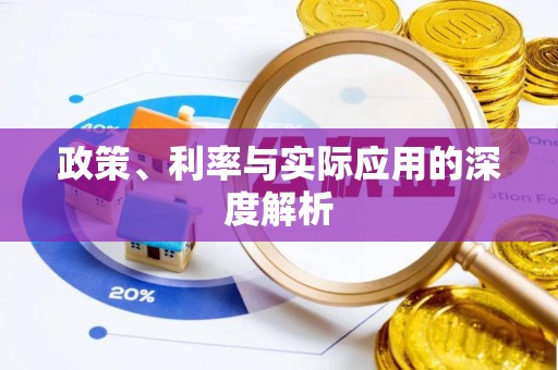 夏津政策、利率与实际应用的深度解析