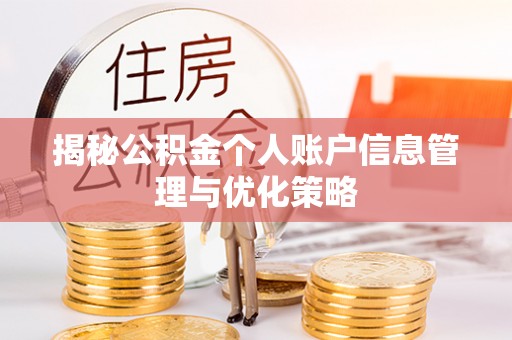 夏津揭秘公积金个人账户信息管理与优化策略