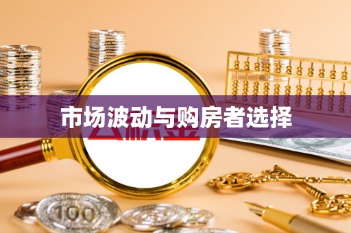 夏津市场波动与购房者选择