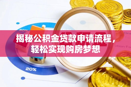夏津揭秘公积金贷款申请流程，轻松实现购房梦想