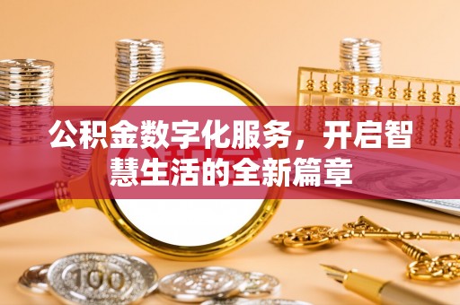 夏津公积金数字化服务，开启智慧生活的全新篇章