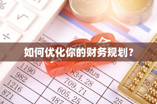夏津如何优化你的财务规划？