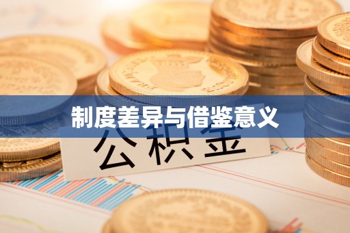 夏津制度差异与借鉴意义