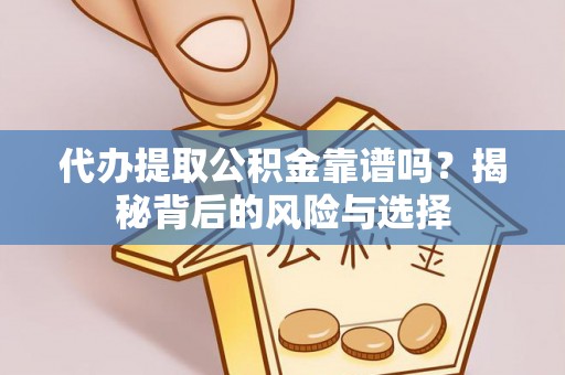 夏津代办提取公积金靠谱吗？揭秘背后的风险与选择