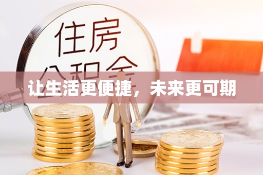 夏津让生活更便捷，未来更可期