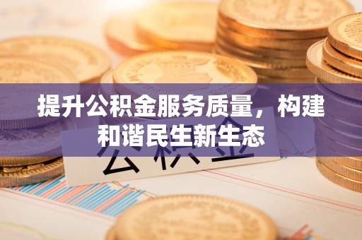 夏津提升公积金服务质量，构建和谐民生新生态