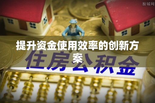 夏津提升资金使用效率的创新方案